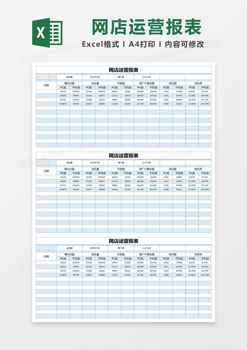 蓝色简约网店运营报表excel模版