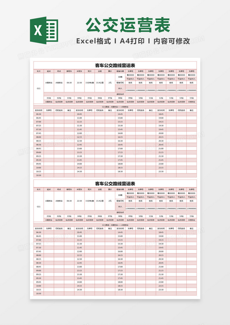 红色简约客车公交路线营运表excel模版