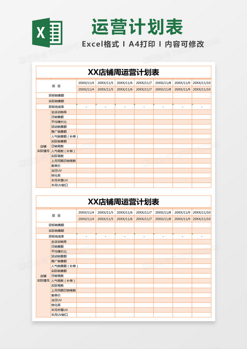 橙色简约店铺周运营计划表excel模版								