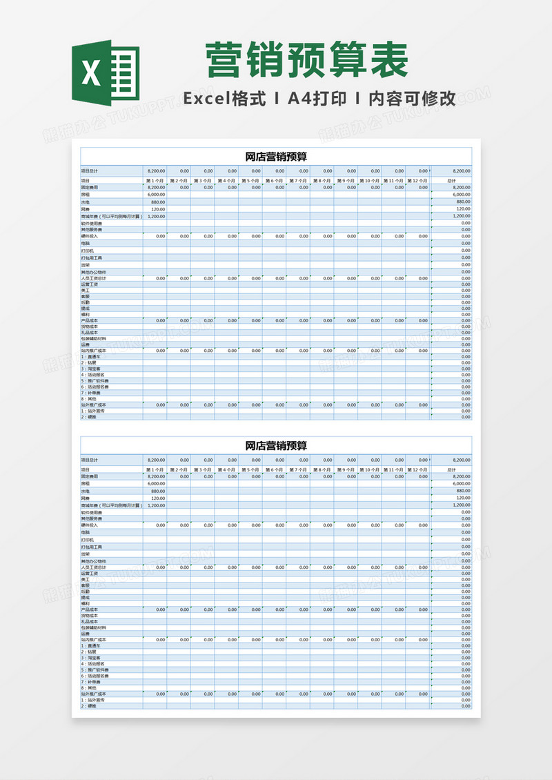 蓝色简约网店营销预算excel模版