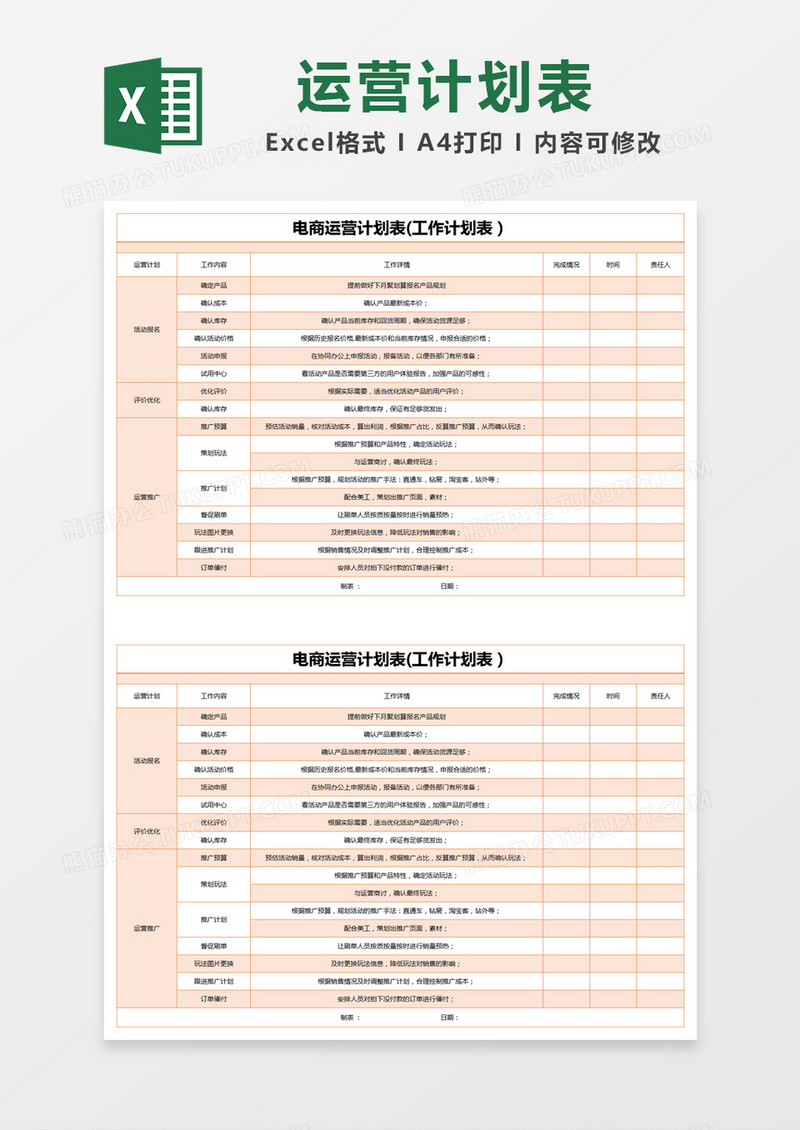 橙色简约电商运营计划表(工作计划表）excel模版