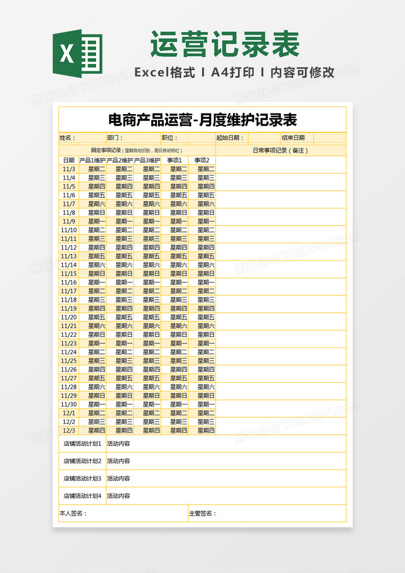 黄色简约电商产品运营月度维护记录表excel模版