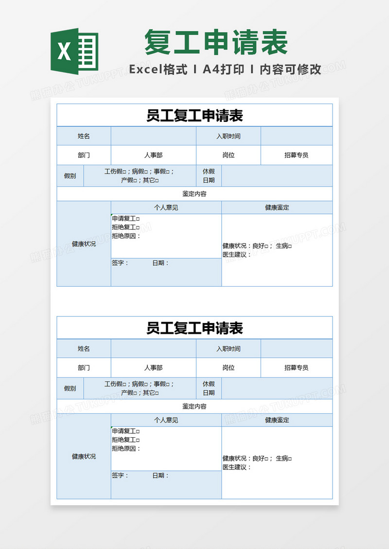 蓝色员工复工申请表excel模版