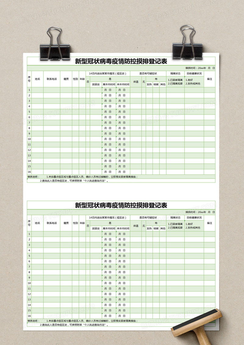 綠色疫情防控摸排登記表excel模版