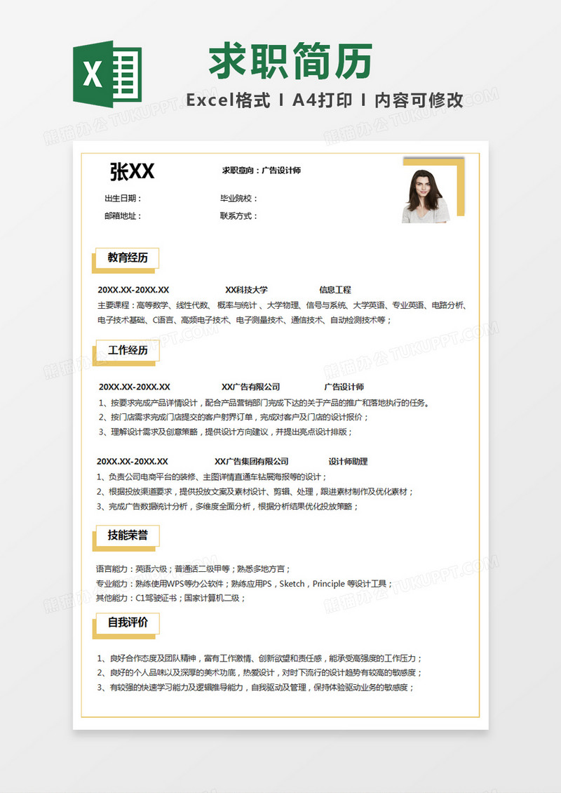 黄色简单个人简历excel模版