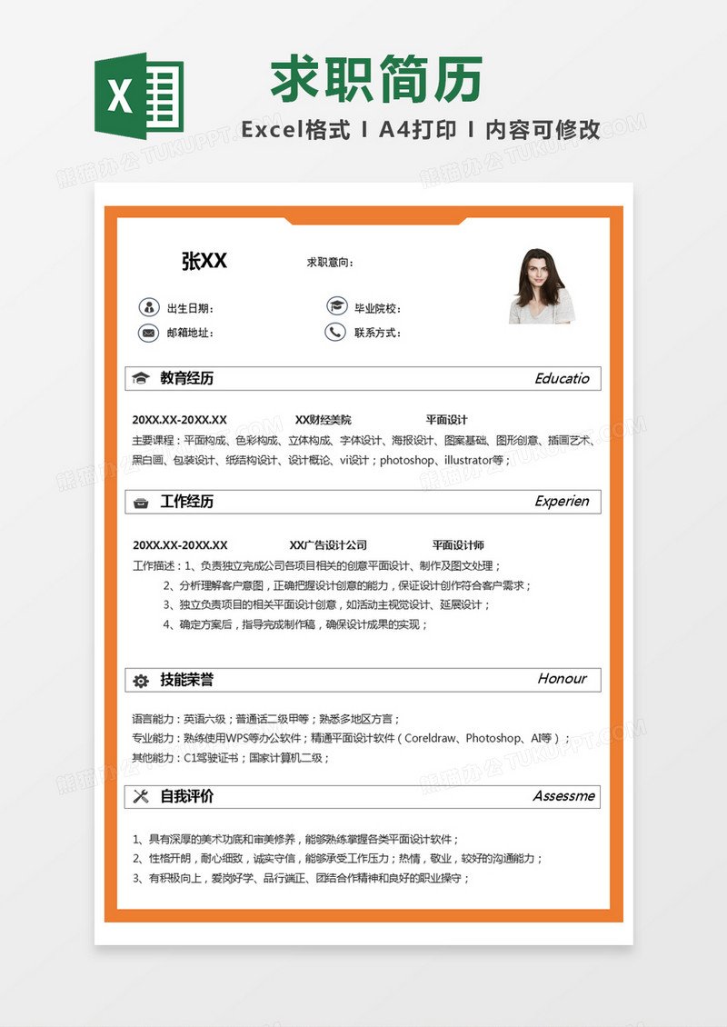 橙色简约招聘简历excel模版