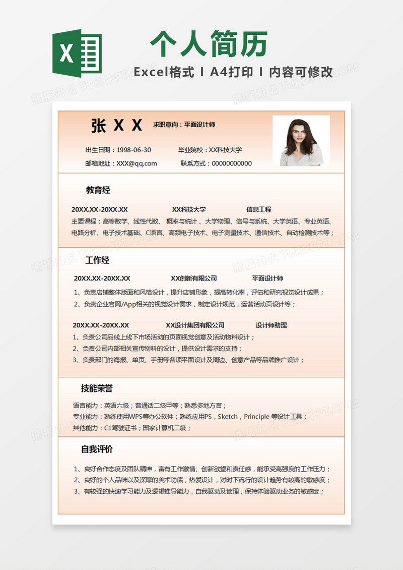 橙色简约应聘简历excel模版