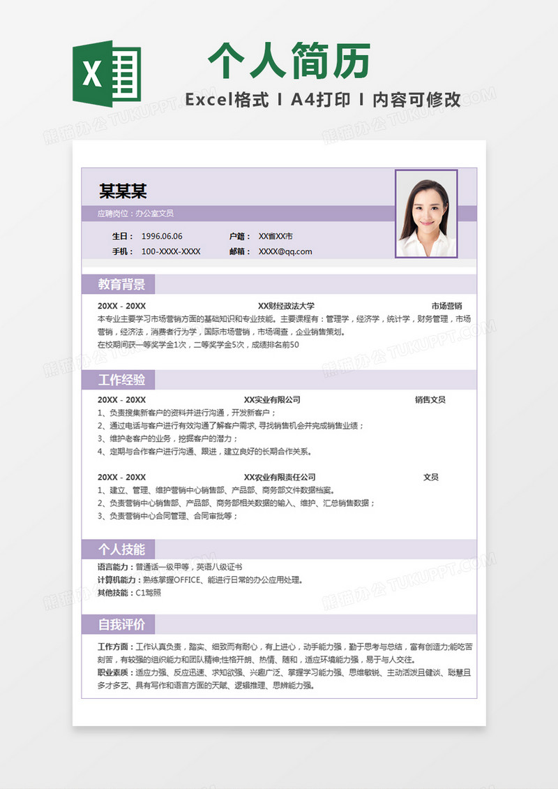 紫色简约应聘简历excel模版