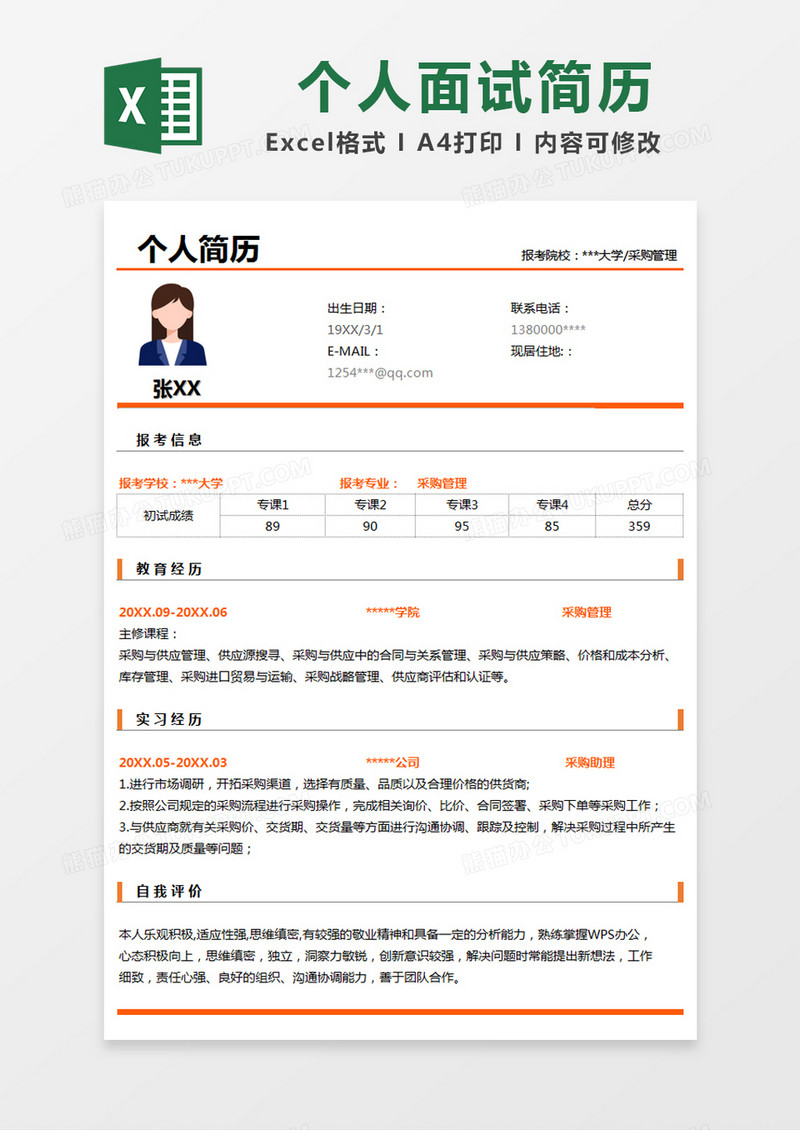 橙色简约简历应聘简历excel模版