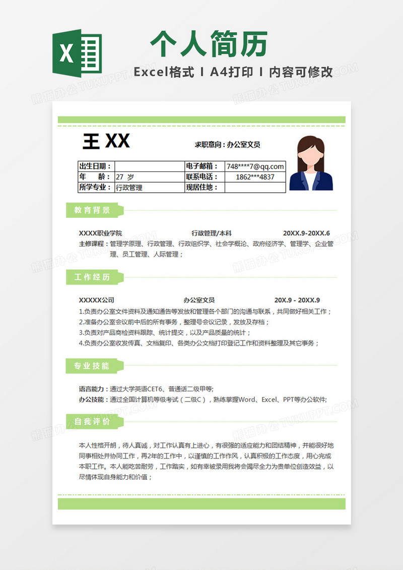 绿色简约招聘简历excel模版