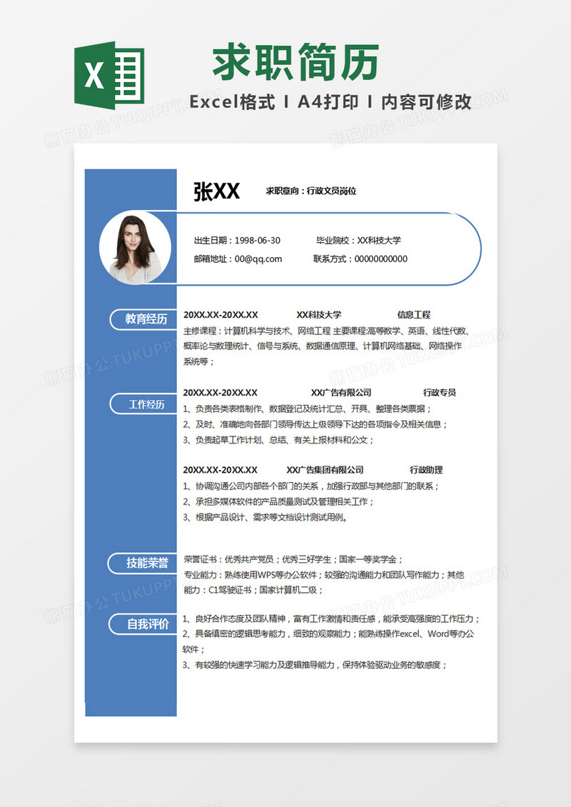 蓝色简约简历求职简历excel模版