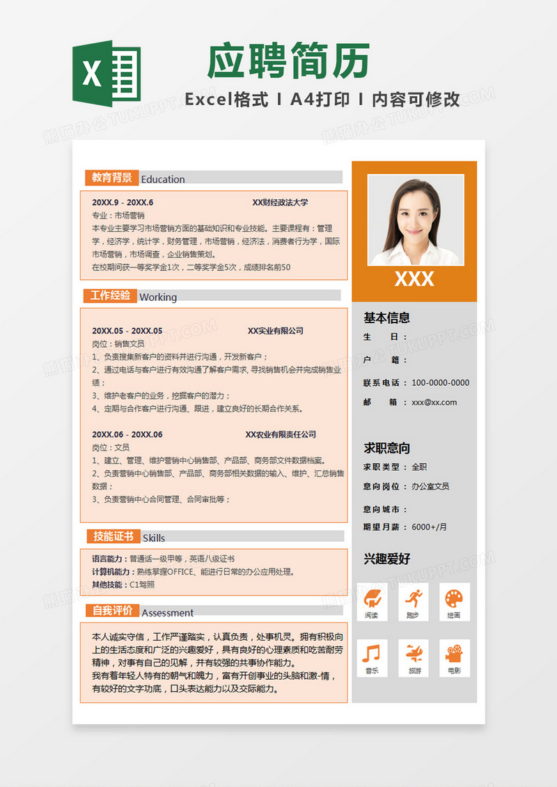 橙色简单求职简历excel模版