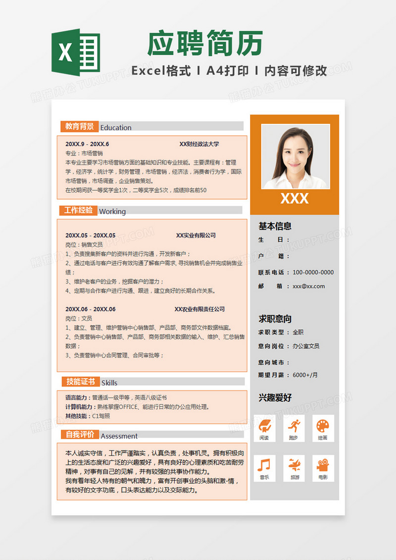 橙色简单求职简历excel模版