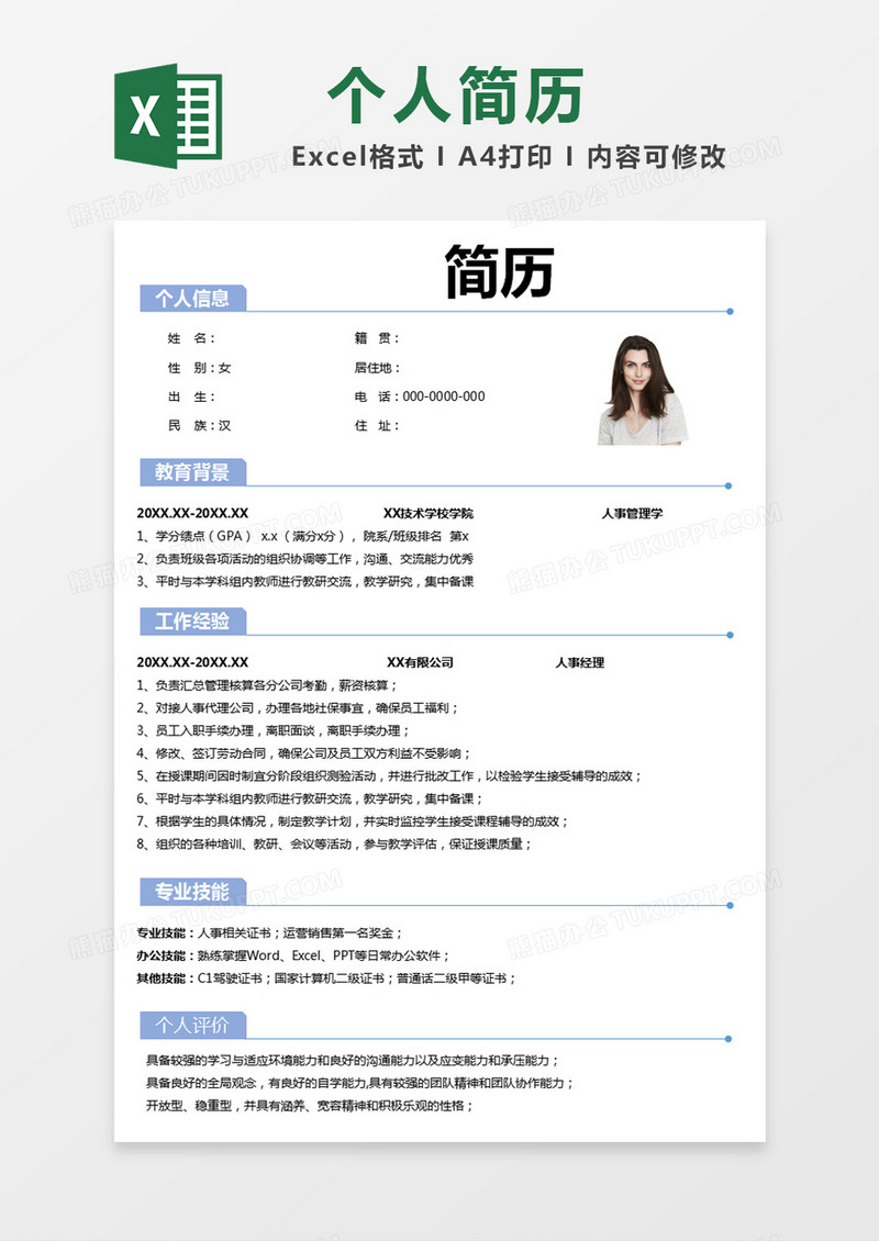 蓝色简约简历个人简历excel模版