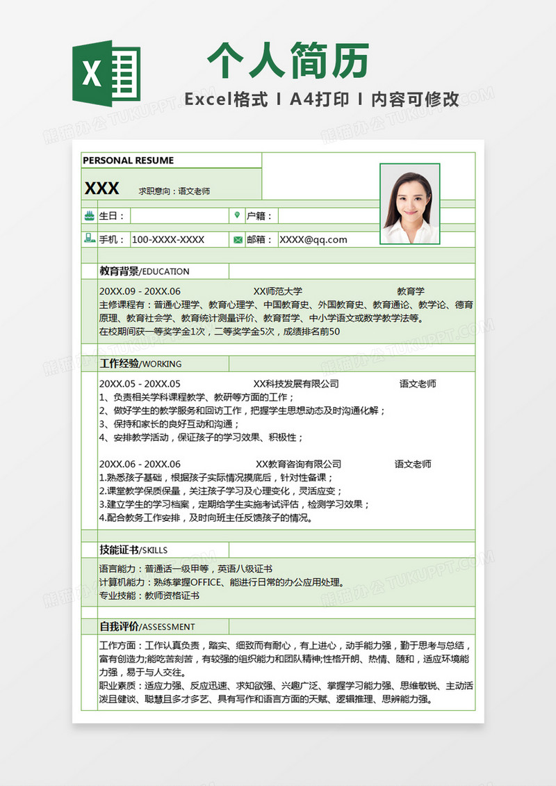 绿色简约求职简历excel模版