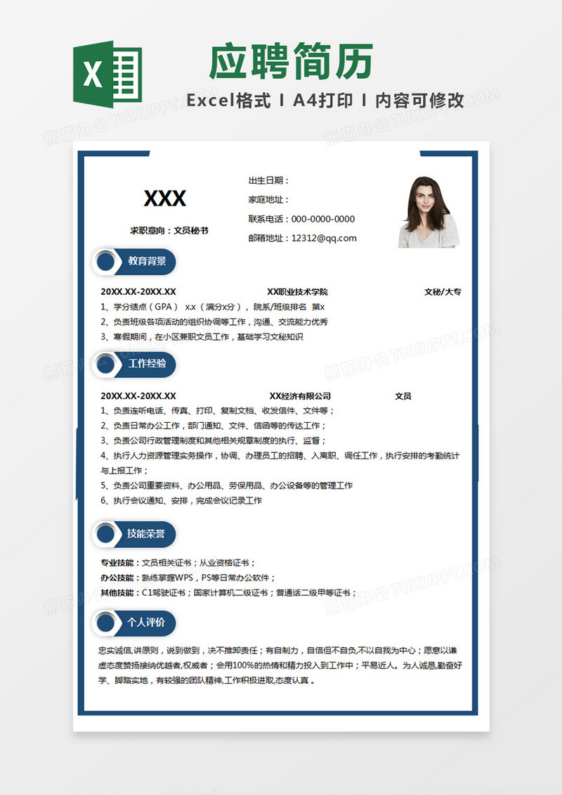 蓝色简单招聘简历excel模版