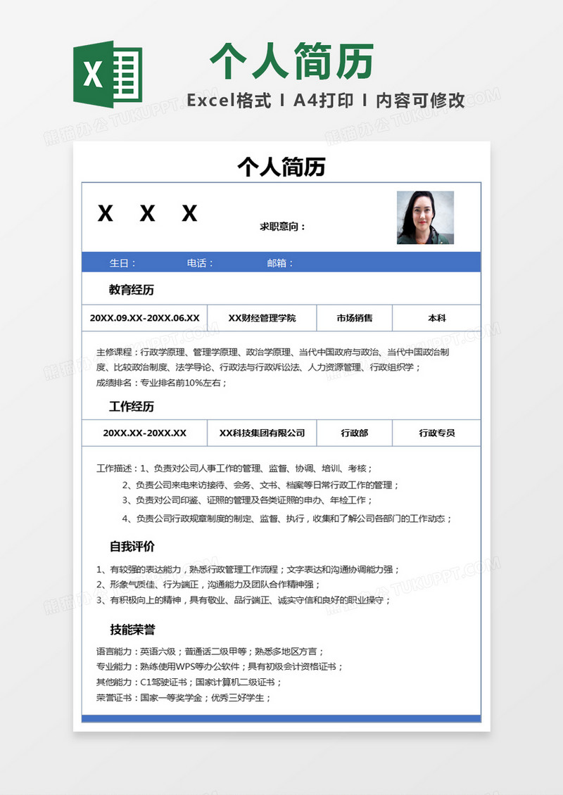 蓝色简约简历应聘简历excel模版