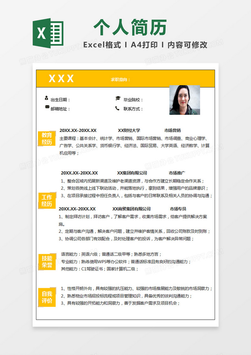 黄色简约求职简历excel模版