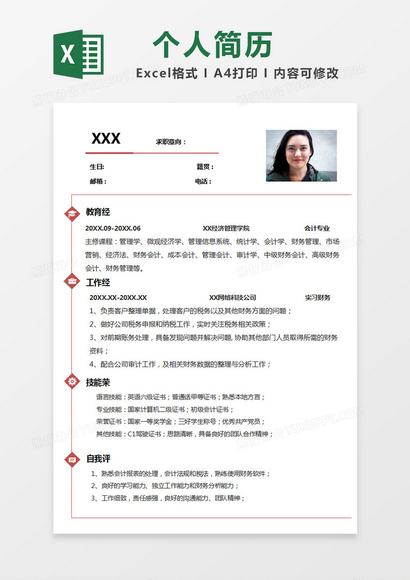 红简单求职简历excel模版