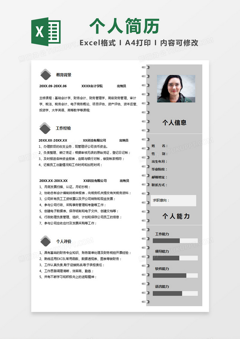 灰色简约招聘简历excel模版