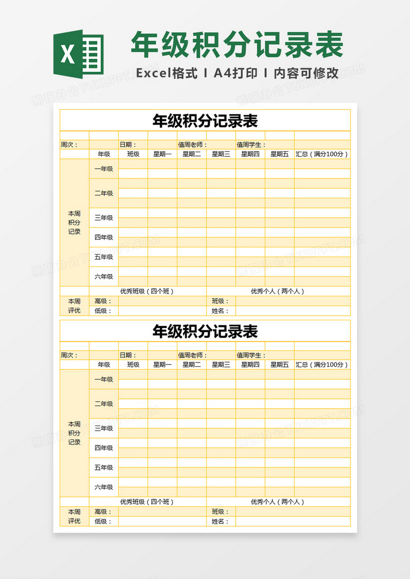 黄色简约年级积分记录表excel模版