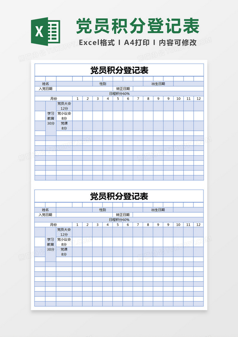 蓝色简约党员积分登记表excel模版