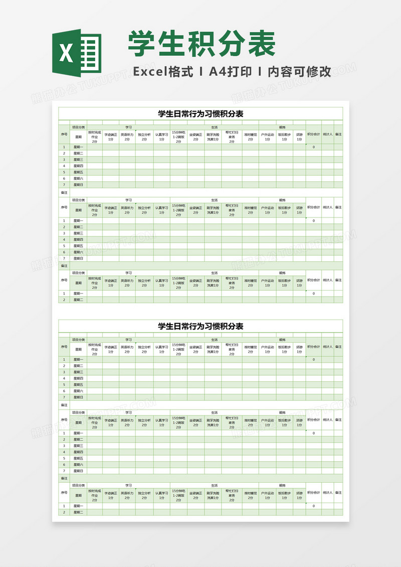 绿色简约学生日常行为习惯积分表excel模版
