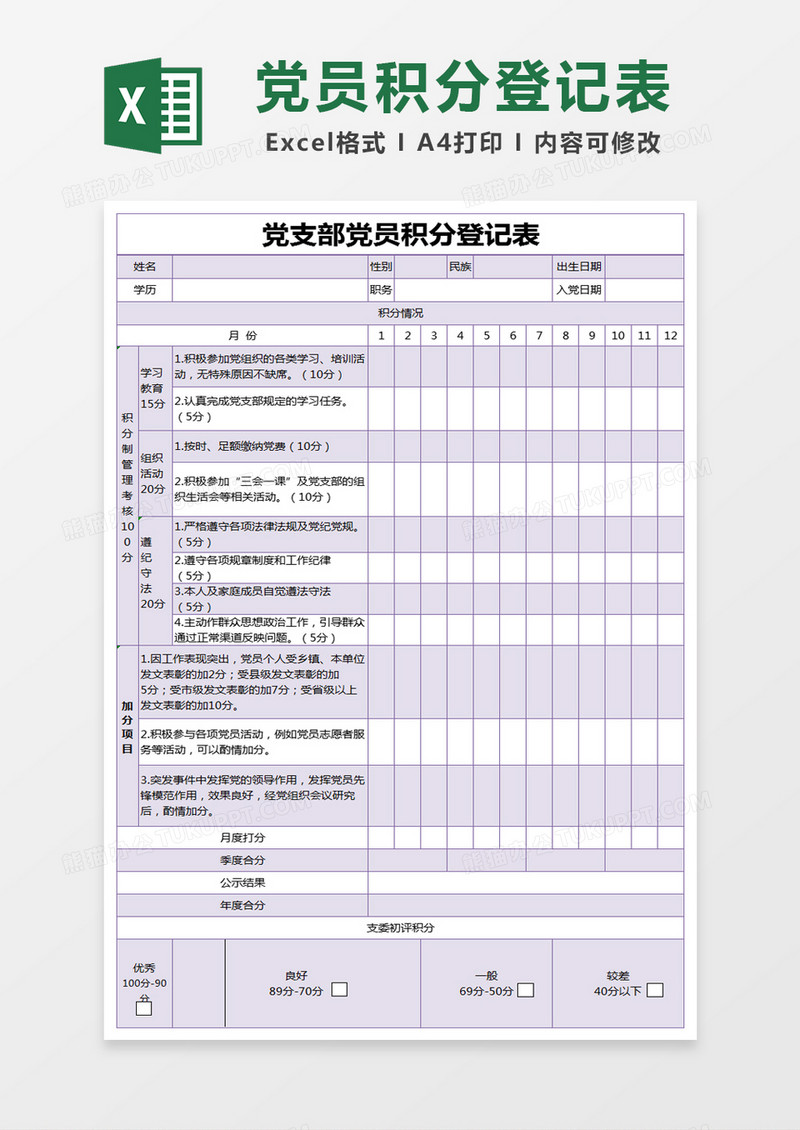 紫色简约党支部党员积分登记表excel模版