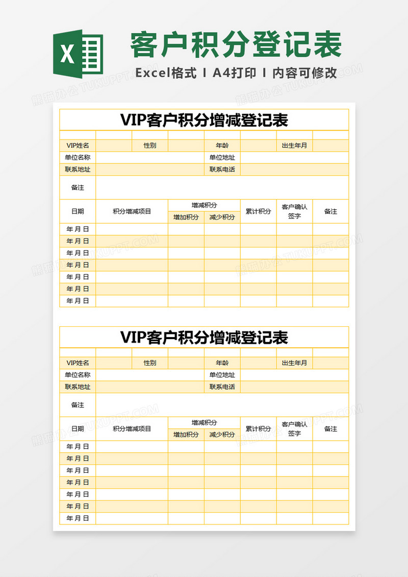 黄色简约VIP客户积分增减登记表excel模版