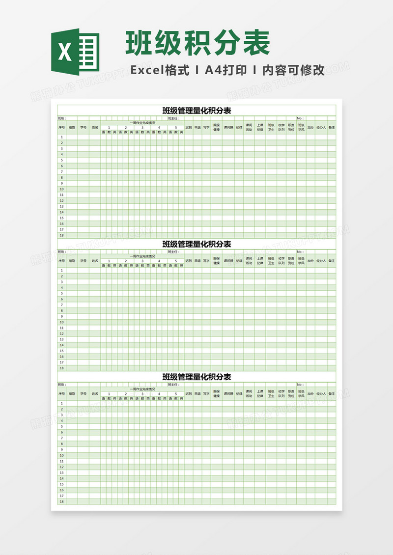 绿色简约班级管理量化积分表excel模版