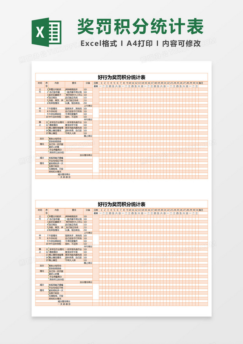 橙色简约好行为奖罚积分统计表excel模版