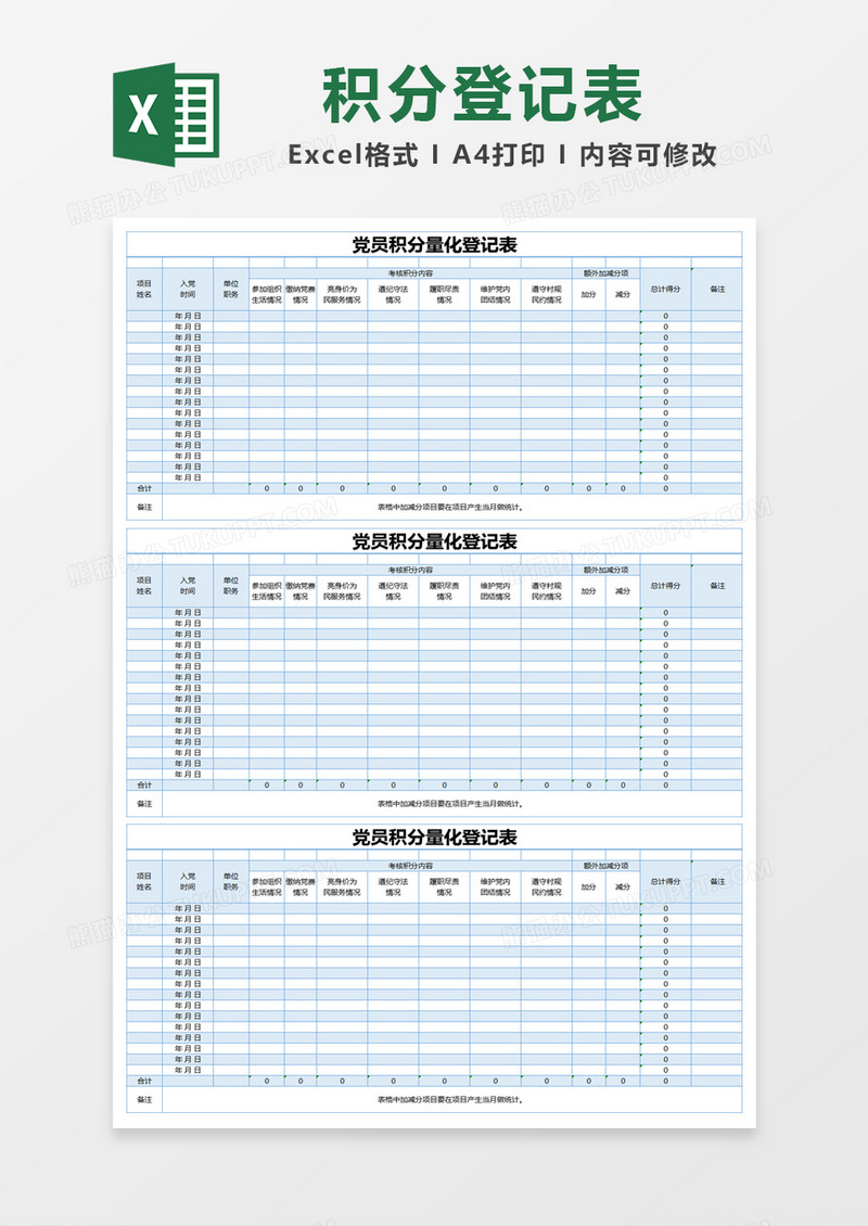 蓝色简约党员积分量化登记表excel模版