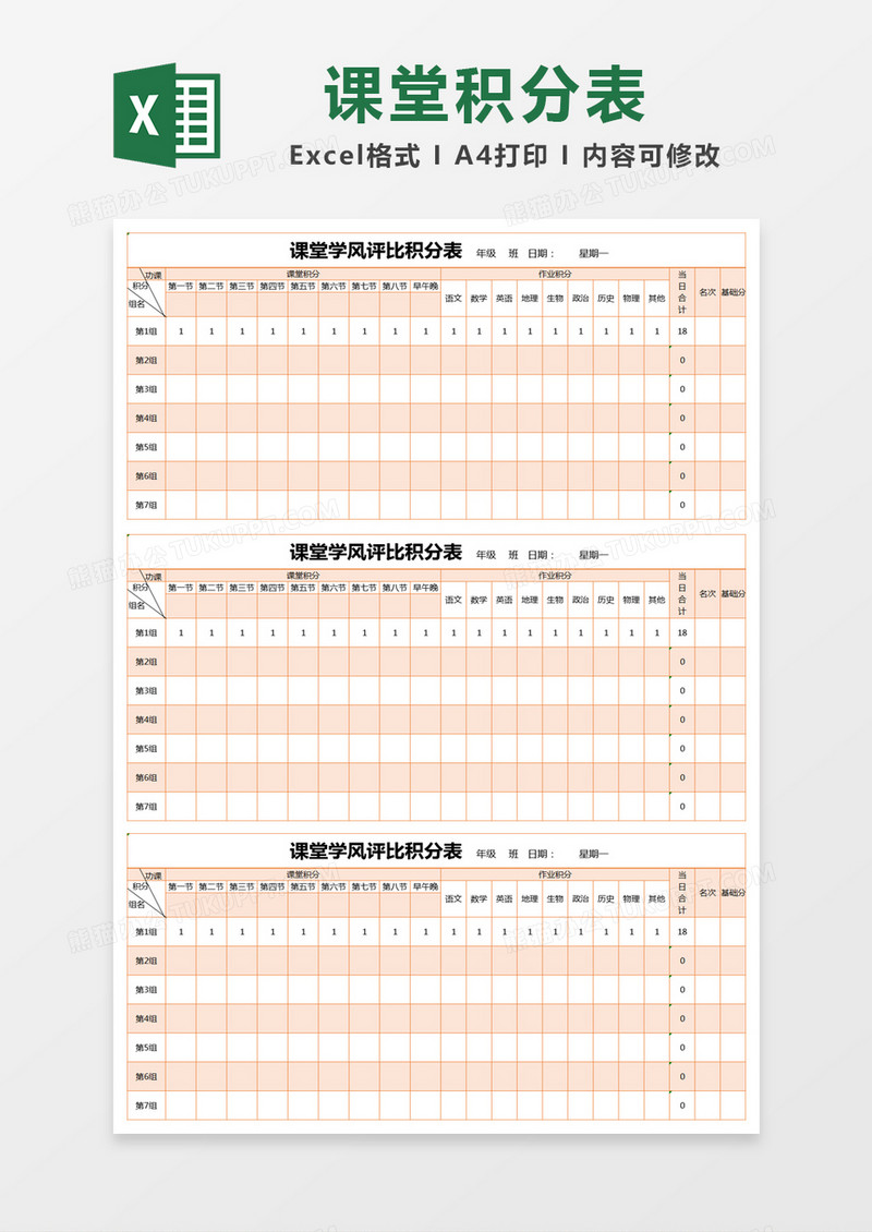 橙色简约课堂学风评比积分表excel模版