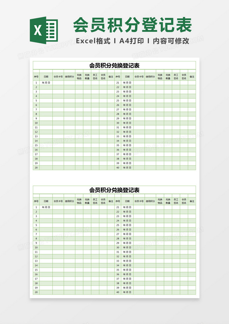 绿色简约会员积分兑换登记表excel模版