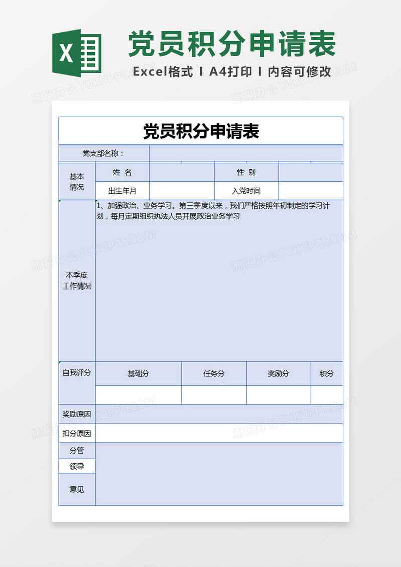 蓝色简约党员积分申请表excel模版