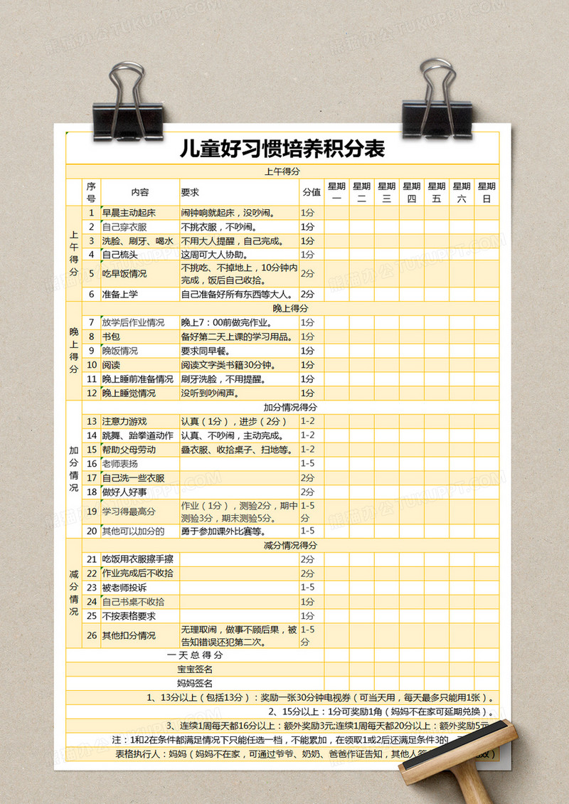 excel_黄色简约儿童好习惯培养积分表excel模版模板下载_图客巴巴