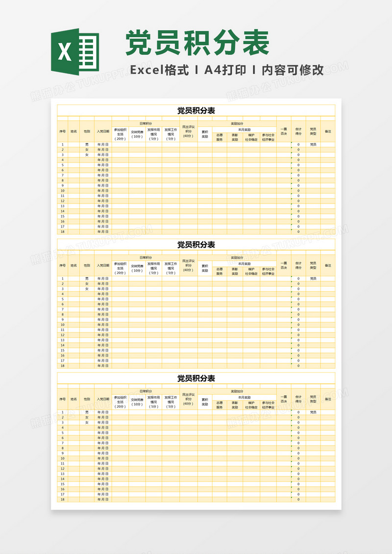 黄色简约党员积分表excel模版