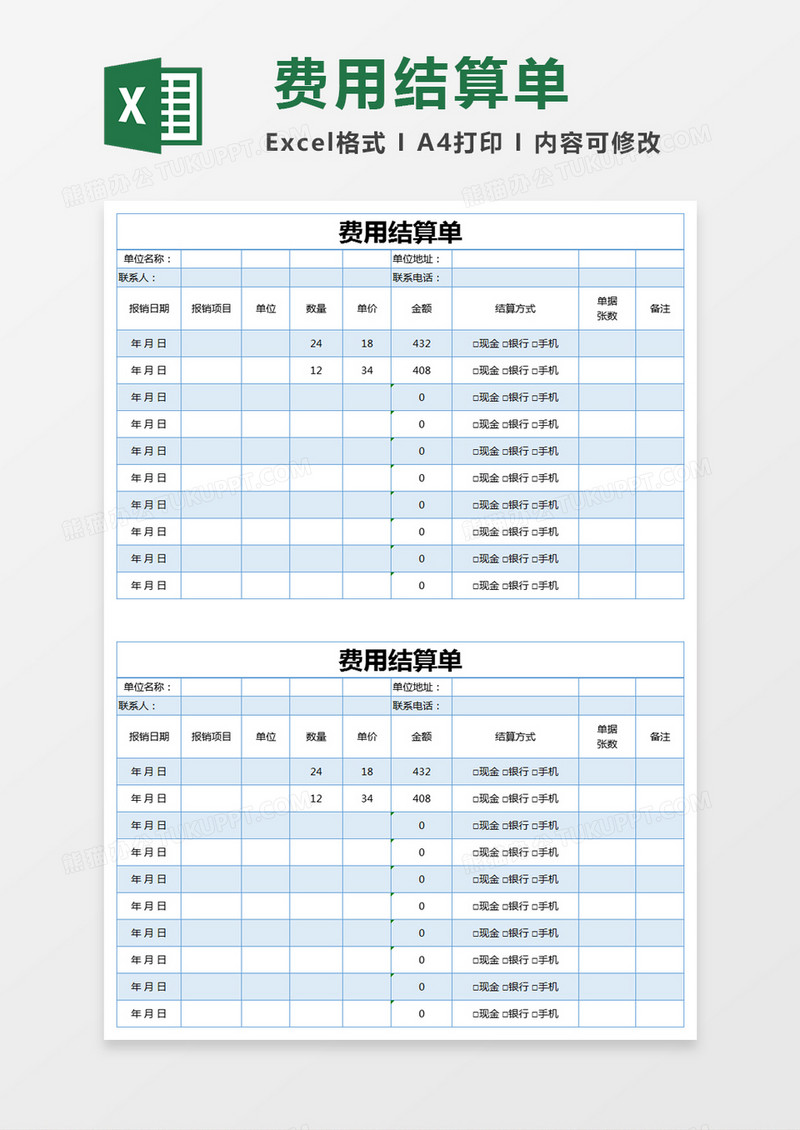 蓝色简约费用结算单excel模版