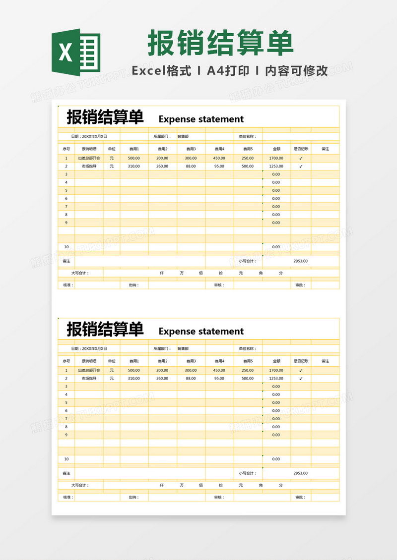 黄色简约报销结算单excel模版