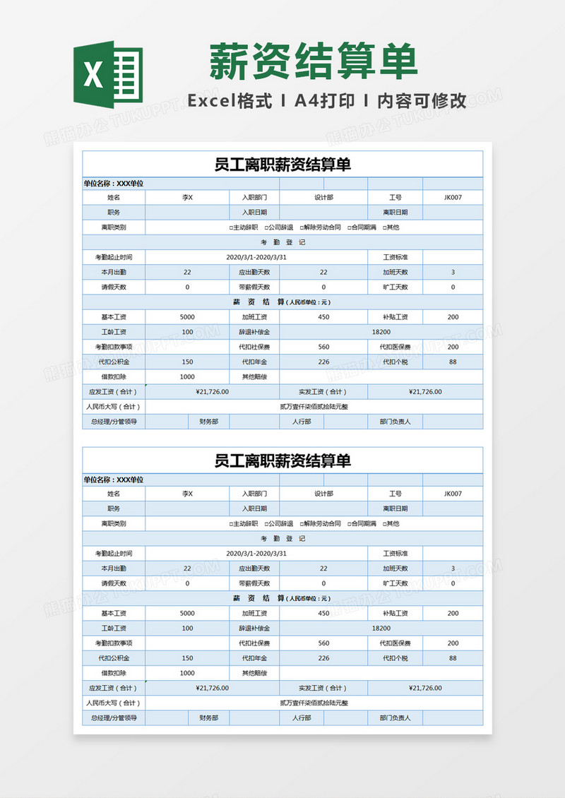 蓝色简约员工离职薪资结算单excel模版