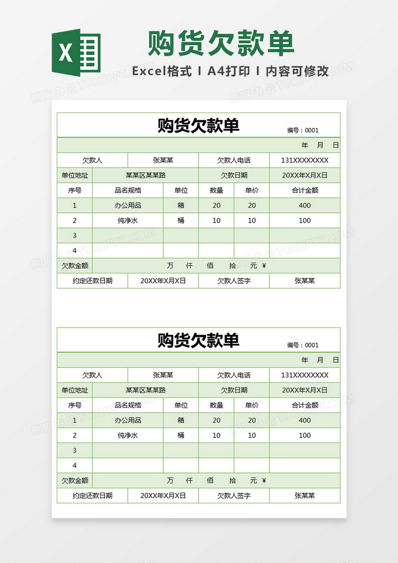 绿色简约购货欠款单excel模版