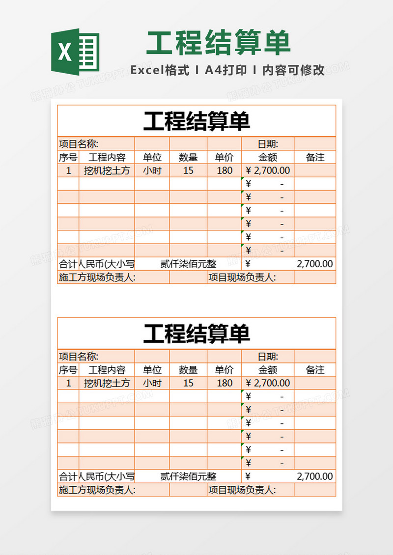 简约工程结算单excel模版