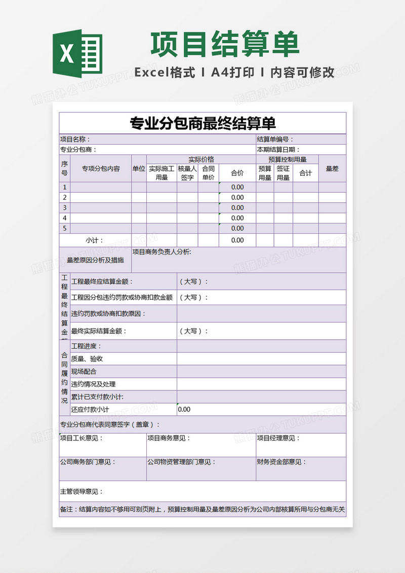 紫色简约专业分包商最终结算单excel模版