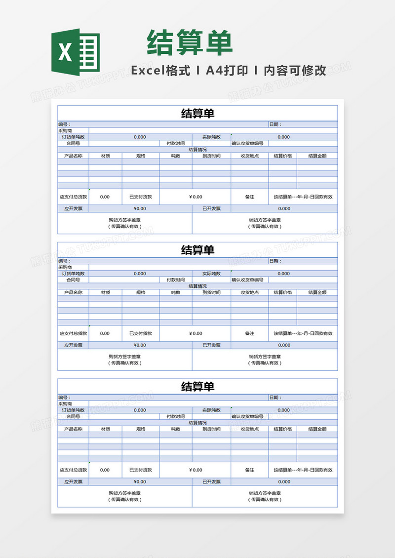 蓝色简约结算单excel模版