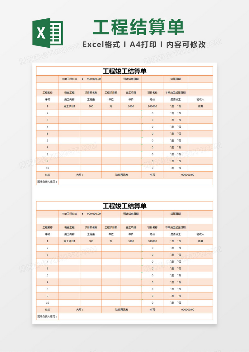 橙色简约工程竣工结算单excel模版