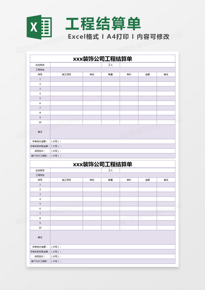 紫色简约装饰公司工程结算单excel模版