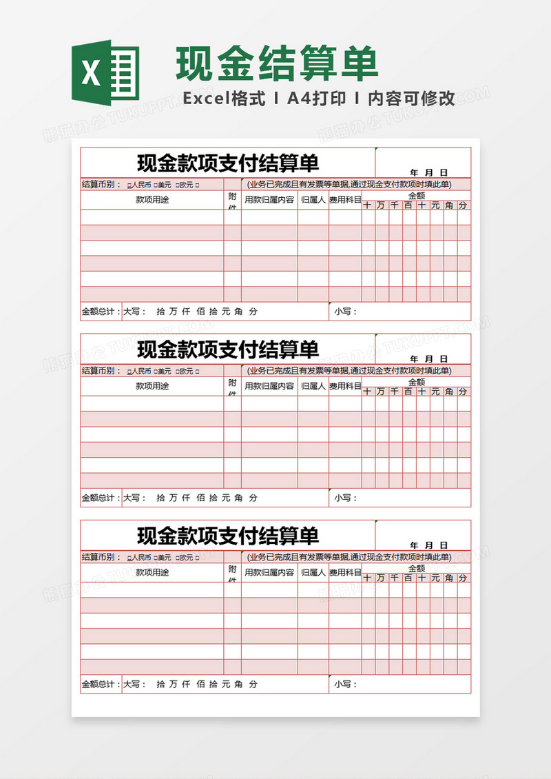 红色简约现金款项支付结算单excel模版