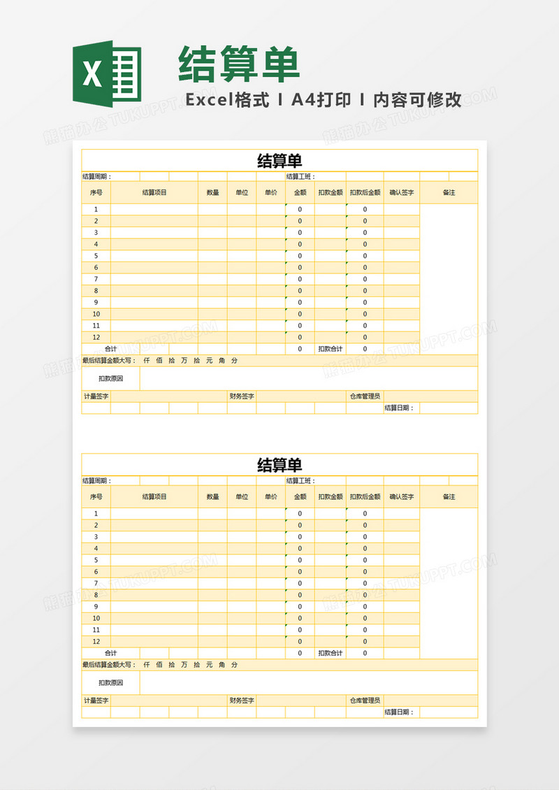 黄色简约员工结算单excel模版