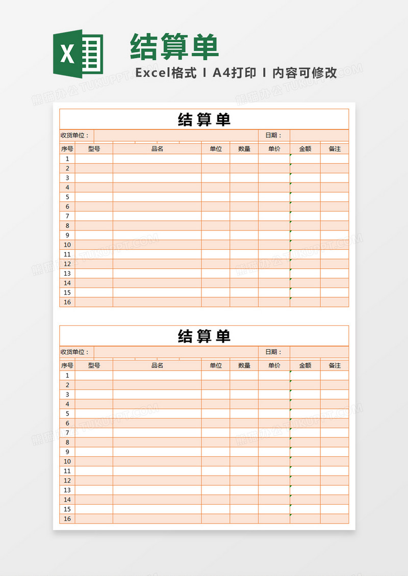 橙色简约公司结算单excel模版