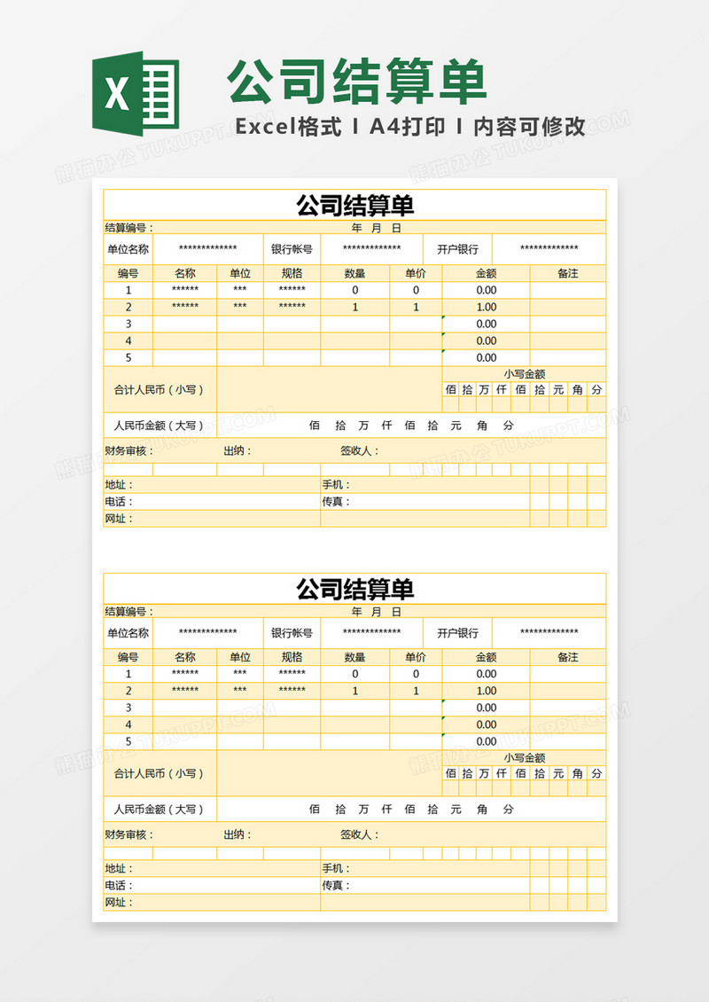 黄色简约公司结算单excel模版